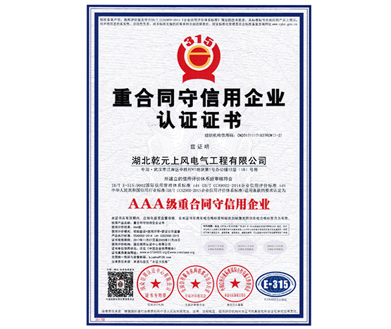 重合同守信用企業認證證書